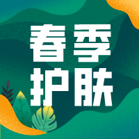 【乐添课堂】一年之肌在于春！春季护肤指南已经为您准备好啦！